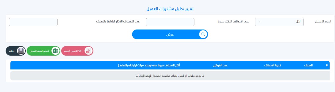 How to View Customer Purchase Reports in Al-Badr Sales Pro تقرير تحليل مشتريات العميل