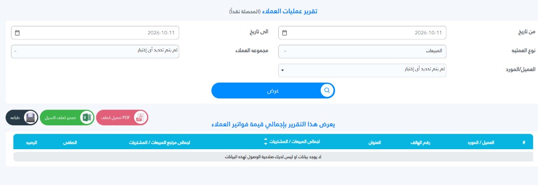 How to View Customer Purchase Reports in Al-Badr Sales Pro تقرير عمليات العملاء