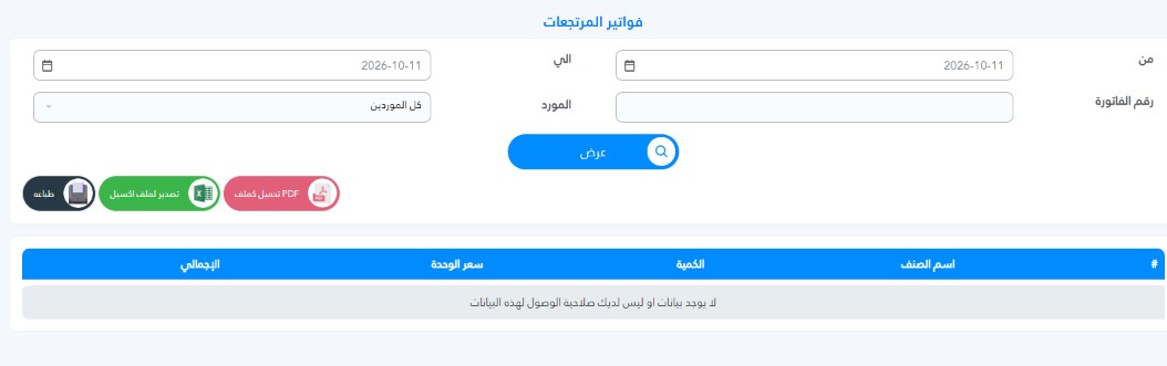 How to View Customer Purchase Reports in Al-Badr Sales Pro تقرير مرتجع المشتريات