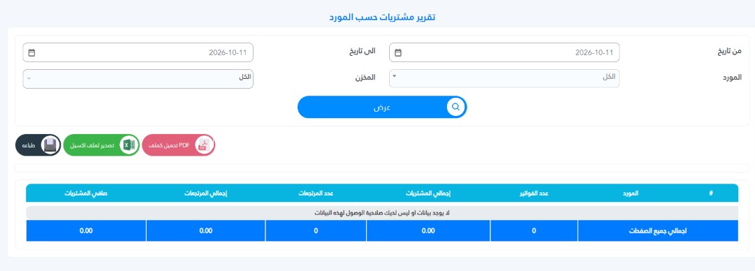 How to View Customer Purchase Reports in Al-Badr Sales Pro تقرير مشتريات حسب المورد