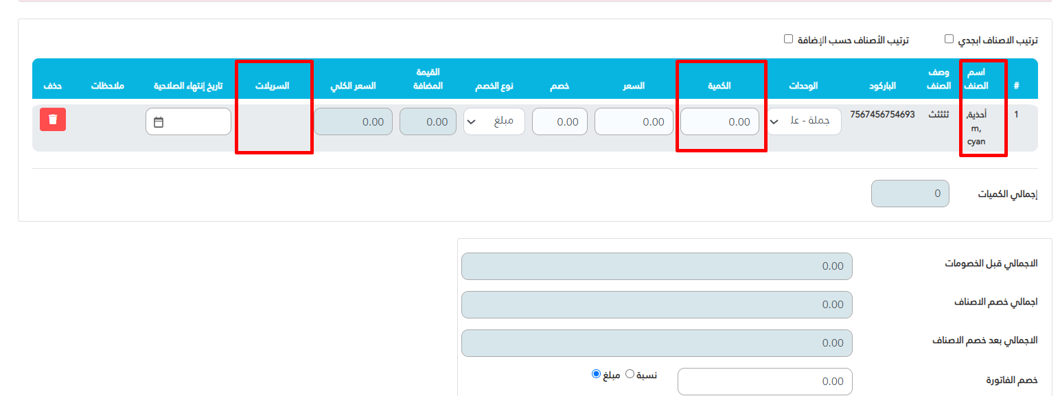 كيفية تسجيل الرقم التسلسلي للجهاز أثناء عملية البيع سريلات