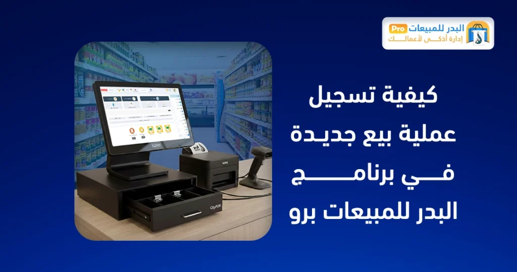 تسجيل عملية بيع