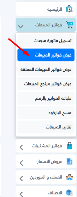 كيفية البحث في الفواتير داخل برنامج البدر للمبيعات برو فواتير المبيعات
