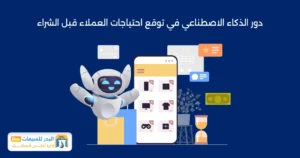 الذكاء الاصطناعي في المبيعات