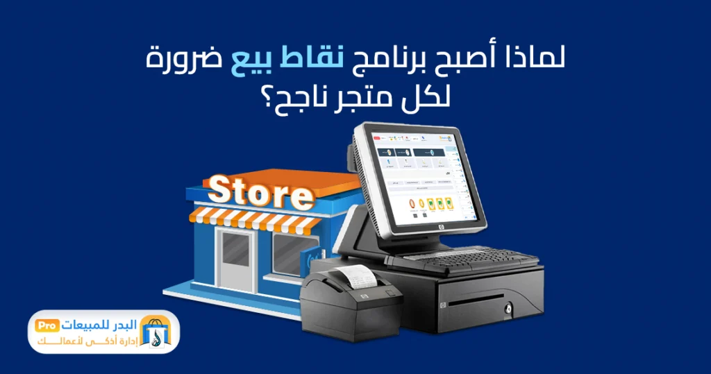 برنامج نقاط بيع