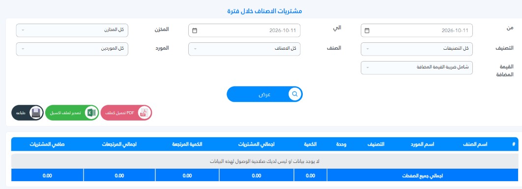How to View Customer Purchase Reports in Al-Badr Sales Pro مشتريات الاصناف خلال فترة