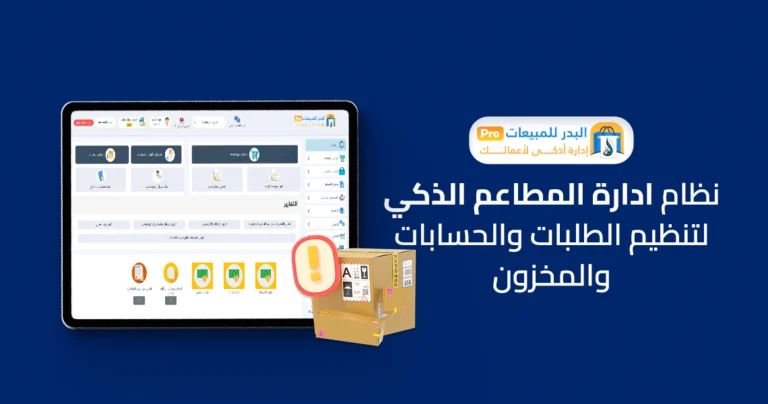 نظام ادارة المطاعم