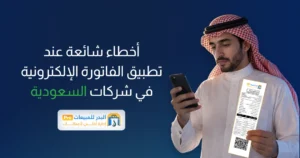 كيفية تطبيق الفاتورة الإلكترونية السعودية في شركتك 2026 الفاتورة الإلكترونية السعودية