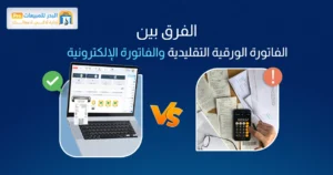كيفية تطبيق الفاتورة الإلكترونية السعودية في شركتك 2026 الفاتورة الإلكترونية السعودية