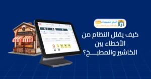 نظام ادارة المطاعم الذكي لتنظيم الطلبات والحسابات والمخزون رنامج مطاعم