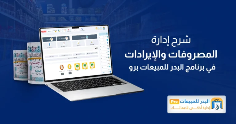 إدارة المصروفات والإيرادات