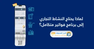 برنامج البدر للمبيعات برو والفواتير الإلكترونية: حل عملي لإدارة نشاطك التجاري الفواتير الإلكترونية