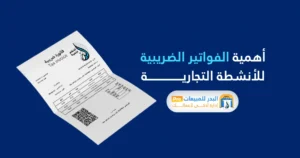 برنامج البدر للمبيعات برو والفواتير الإلكترونية: حل عملي لإدارة نشاطك التجاري الفواتير الإلكترونية