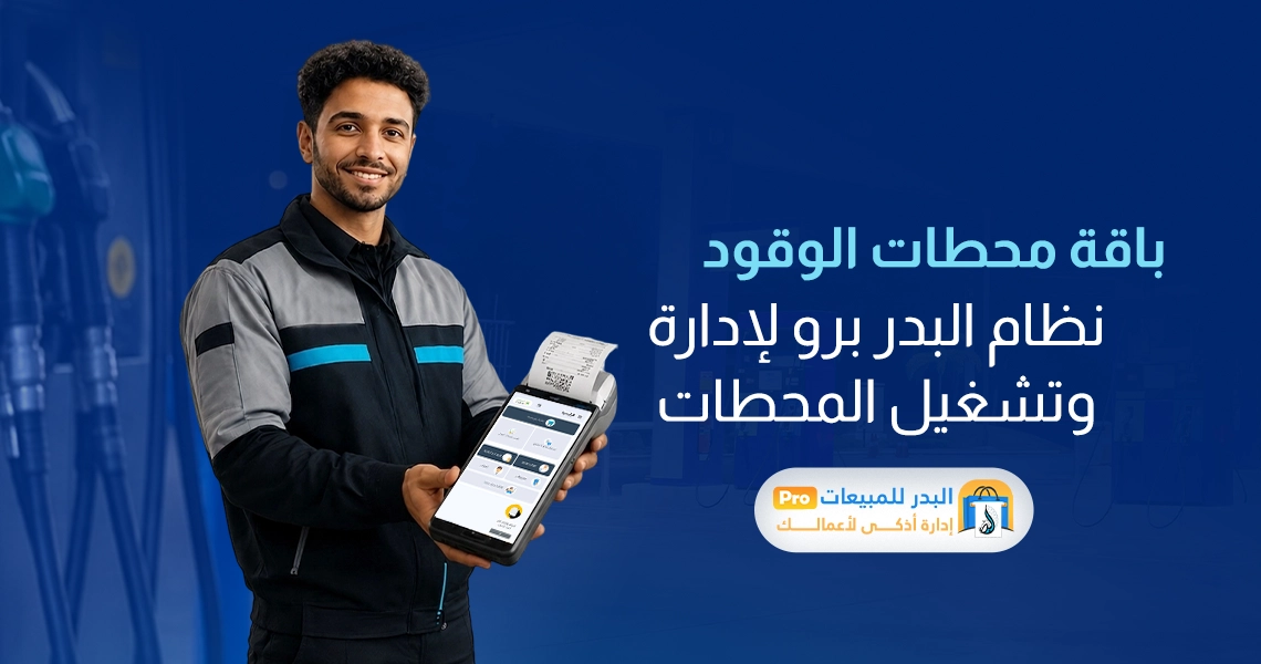 باقة محطات الوقود