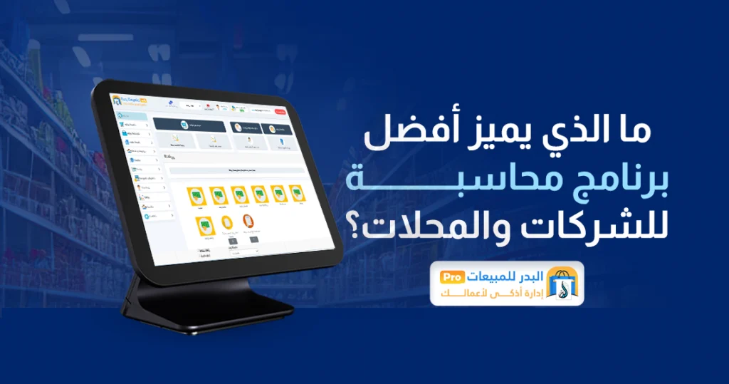 أفضل برنامج محاسبة