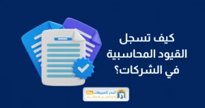 القيود المحاسبية في الشركات