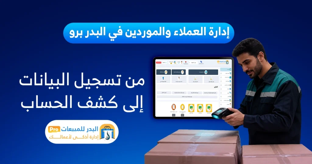 إدارة العملاء والموردين