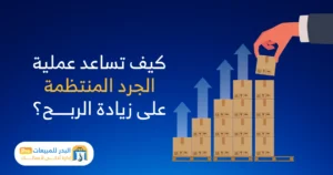 جرد المخازن