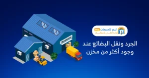 نقل البضائع بين المخازن