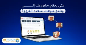 برنامج مبيعات متعدد الفروع