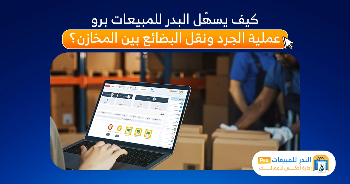 الجرد ونقل البضائع