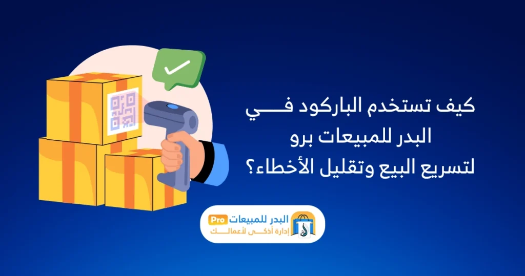 استخدام الباركود
