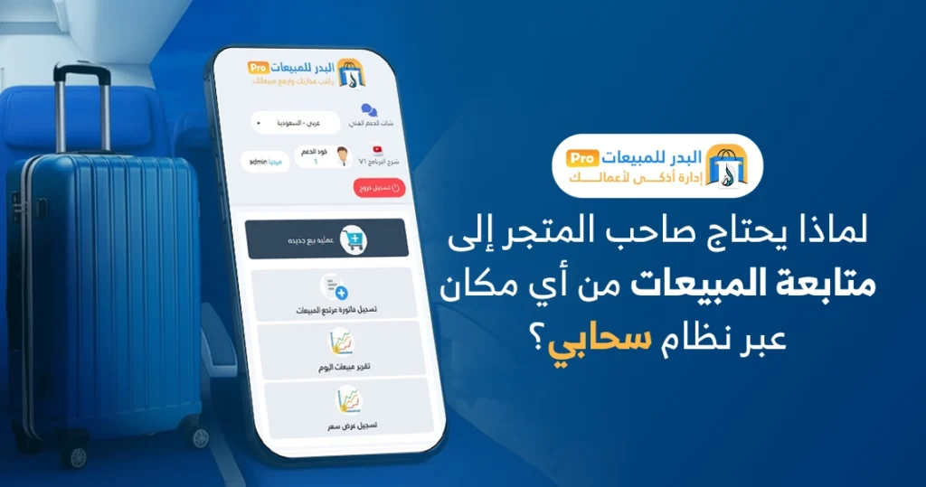 متابعة المبيعات من أي مكان