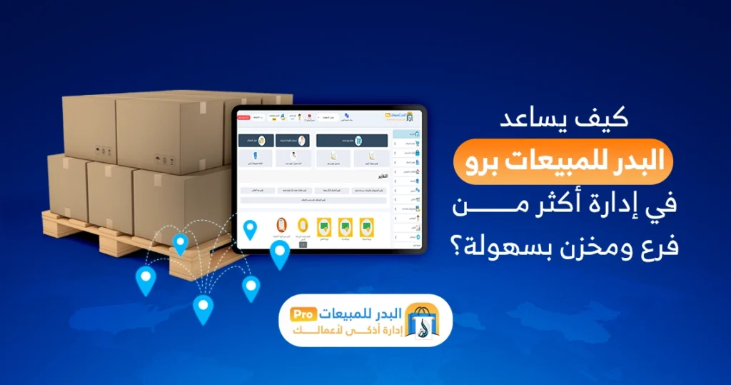 إدارة الفروع والمخازن