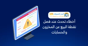 برنامج كاشير ومخازن