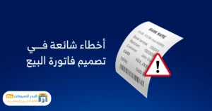 تصميم فاتورة بيع