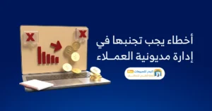 إدارة البيع الآجل
