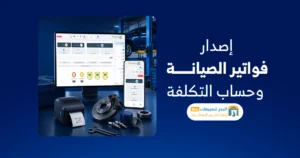 برنامج إدارة مراكز الصيانة وتتبع أوامر الإصلاح وقطع الغيار برنامج متابعة أوامر الصيانة