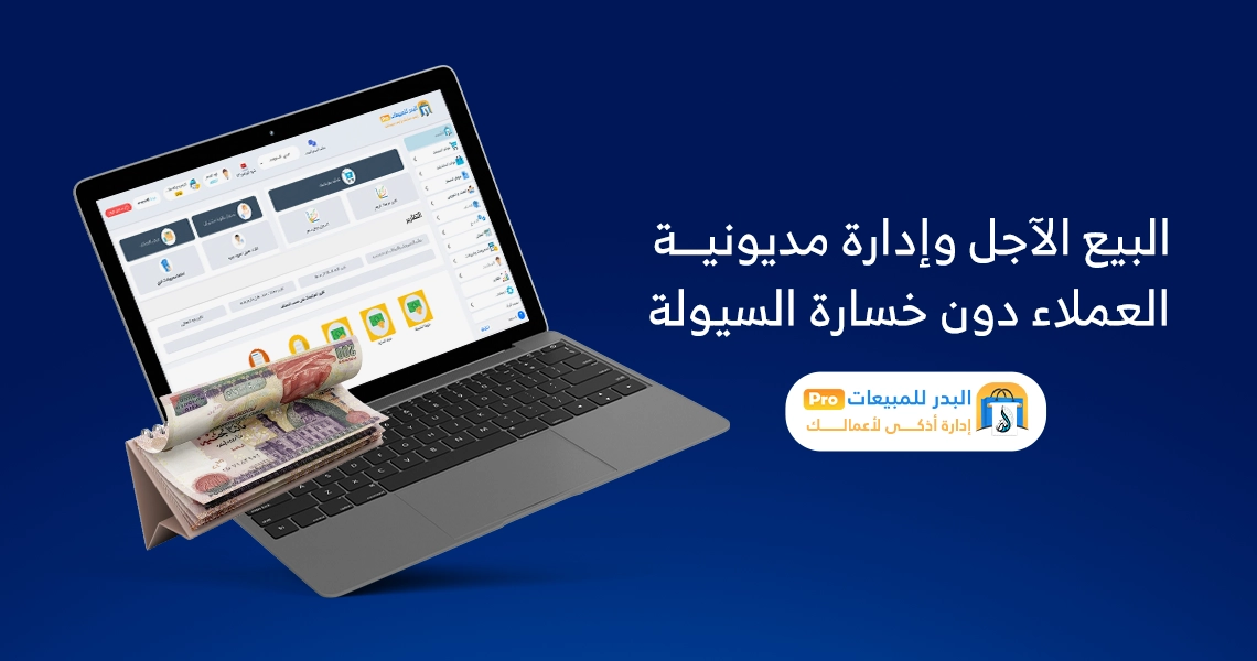 إدارة مديونية العملاء