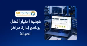 برنامج إدارة مراكز الصيانة وتتبع أوامر الإصلاح وقطع الغيار برنامج إدارة قطع غيار الصيانة