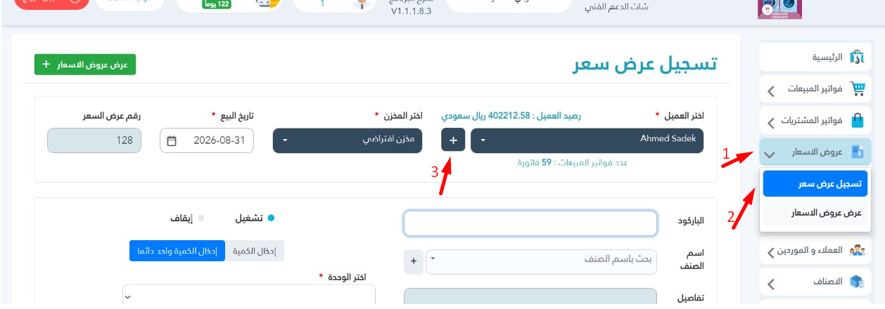 إضافة عميل جديد في برنامج البدر للمبيعات برو تسجيل عرض سعر
