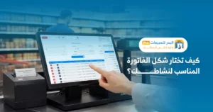 الفواتير الإلكترونية