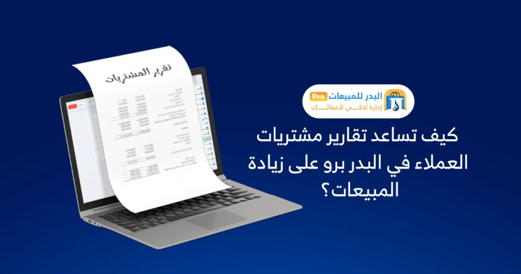 تقارير مشتريات العملاء