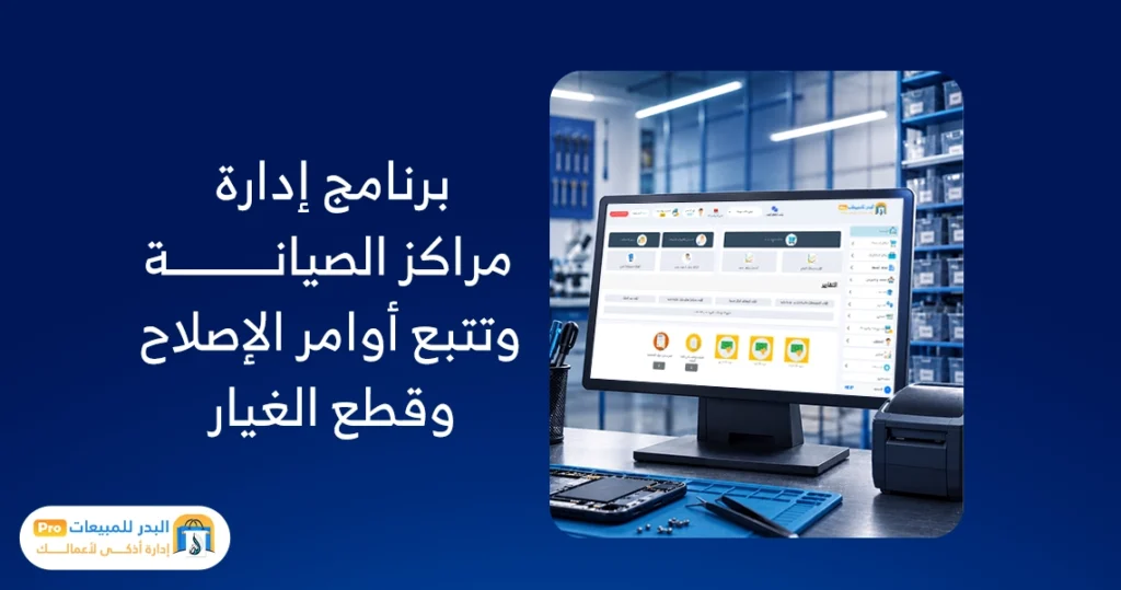برنامج إدارة مراكز الصيانة