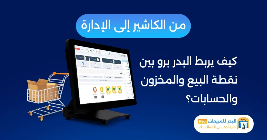 نقطة البيع والمخزون والحسابات