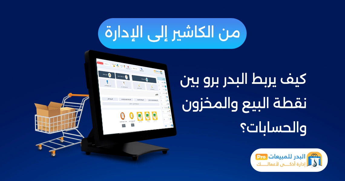 نقطة البيع والمخزون والحسابات
