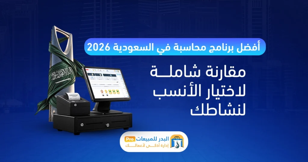 أفضل برنامج محاسبة