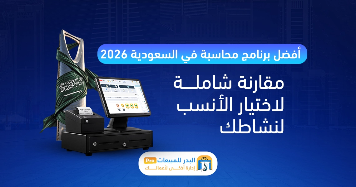 أفضل برنامج محاسبة