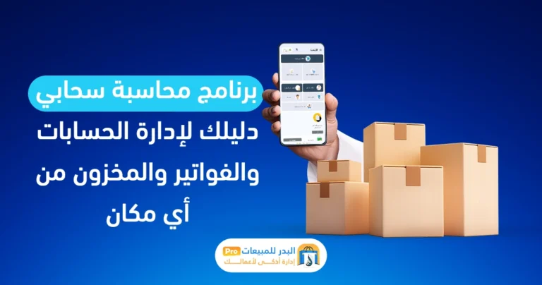 برنامج محاسبة سحابي