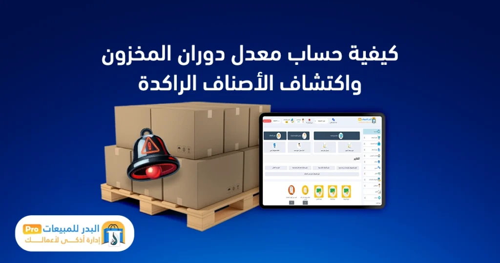 معدل دوران المخزون
