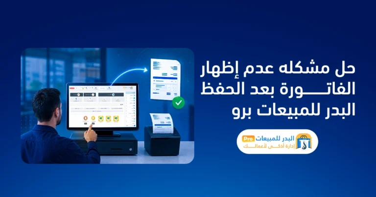 حل مشكله عدم إظهار الفاتورة بعد الحفظ – البدر للمبيعات برو