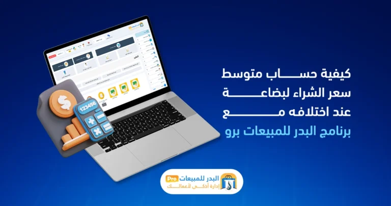 كيفية حساب متوسط سعر الشراء لبضاعة عند اختلافه مع برنامج البدر للمبيعات برو