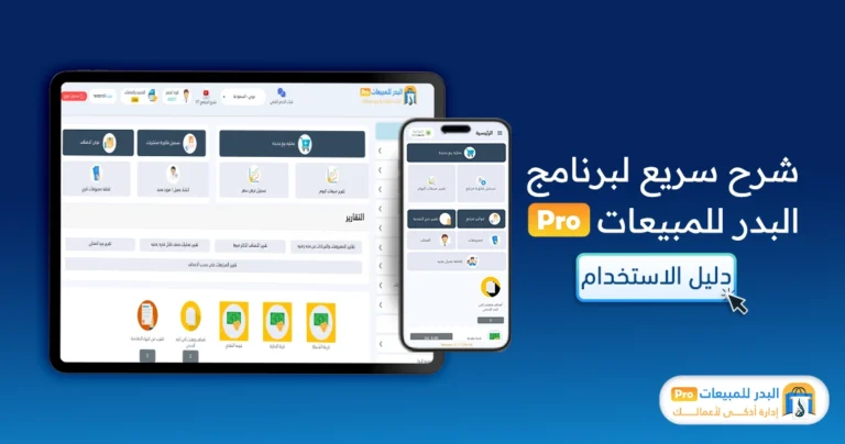 شرح سريع لبرنامج البدر للمبيعات برو: دليل الاستخدام