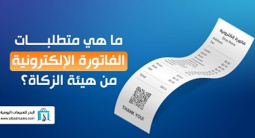 ما هي متطلبات الفاتورة الإلكترونية من هيئة الزكاة؟