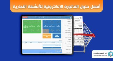 أفضل حلول الفاتورة الإلكترونية للأنشطة التجارية