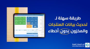 تحديث بيانات المنتجات والمخزون